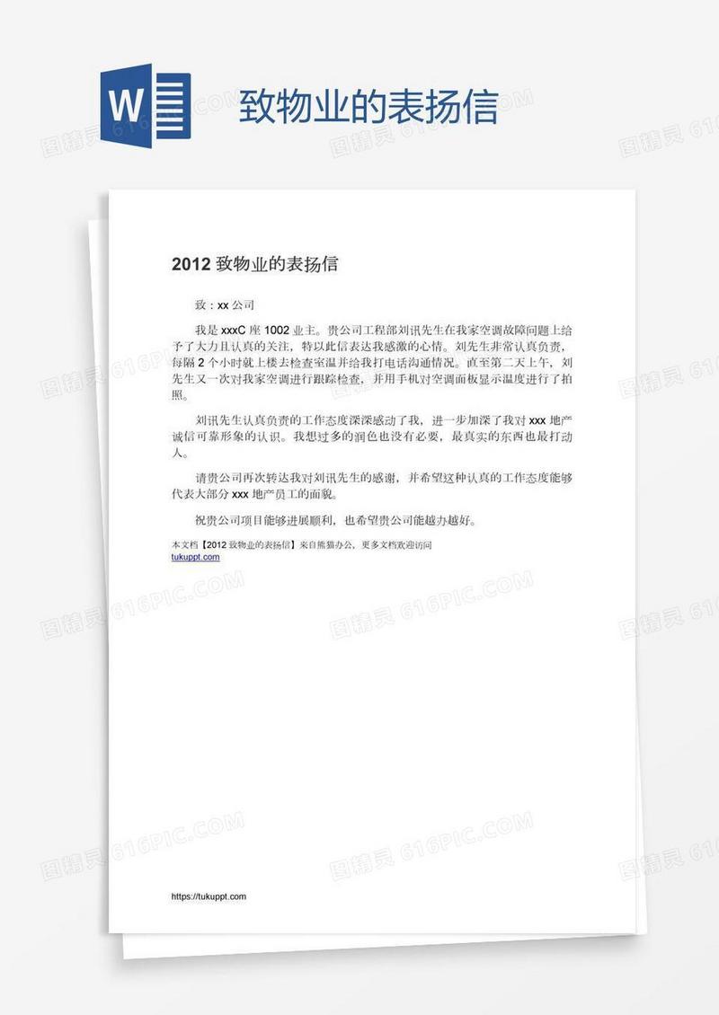 致物业的表扬信