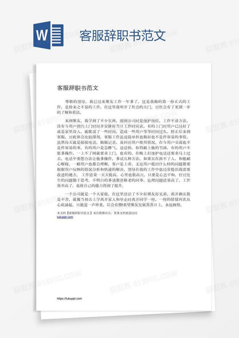 客服辞职书范文