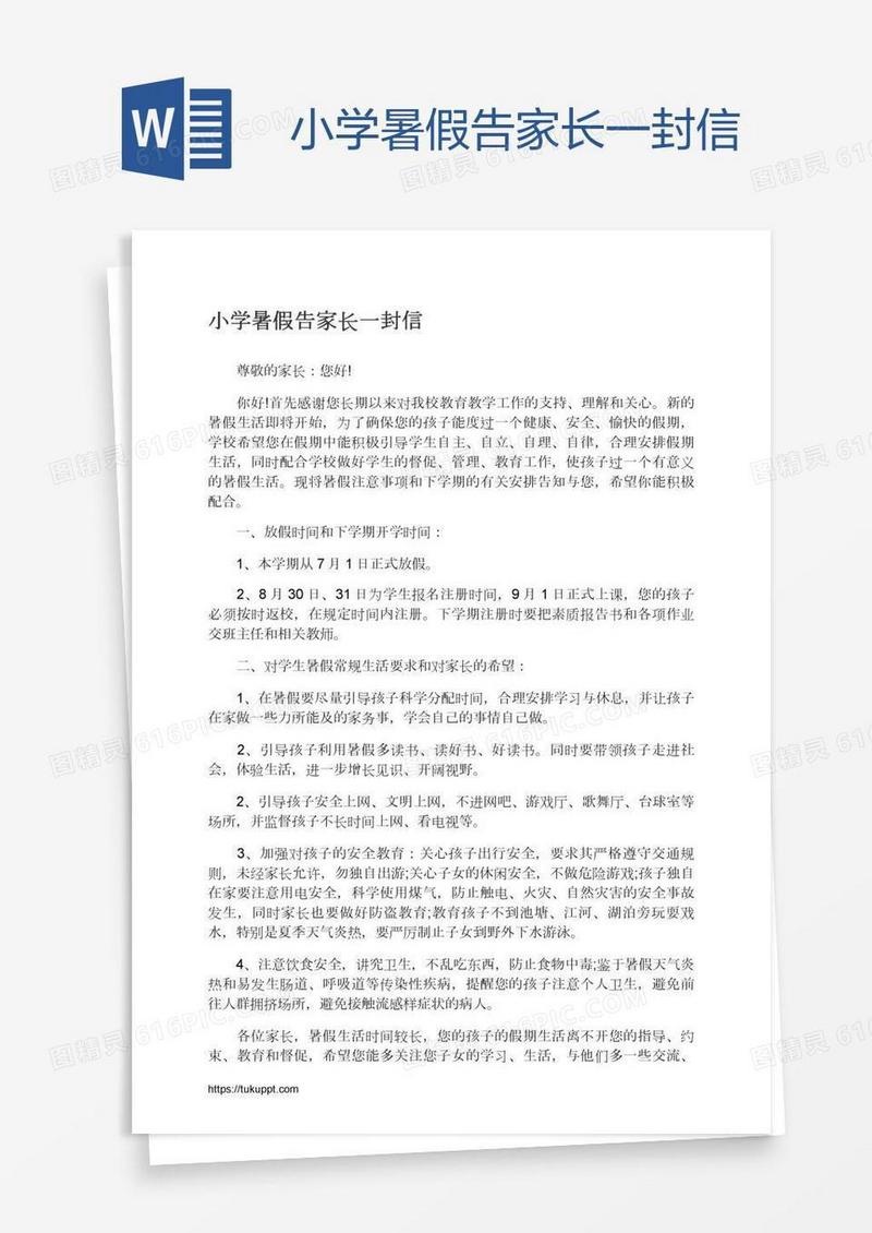 小学暑假告家长一封信