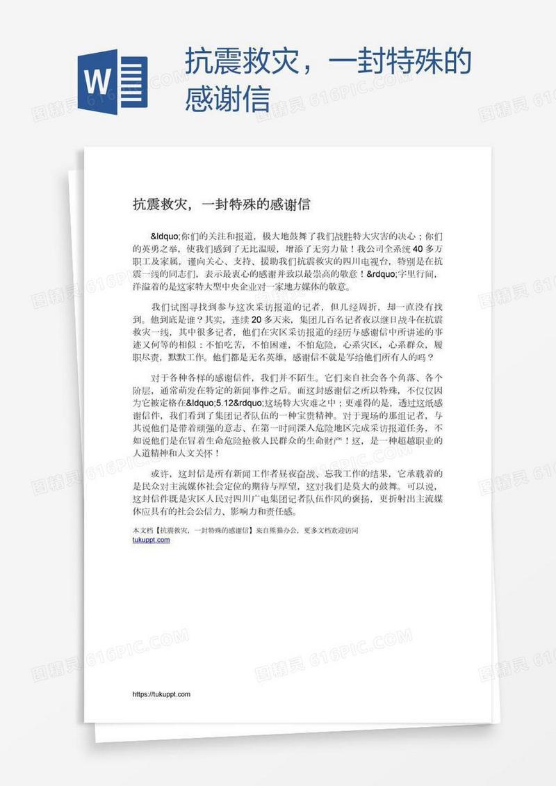 抗震救灾，一封特殊的感谢信