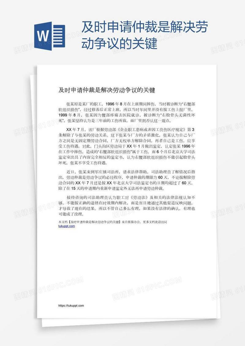 及时申请仲裁是解决劳动争议的关键