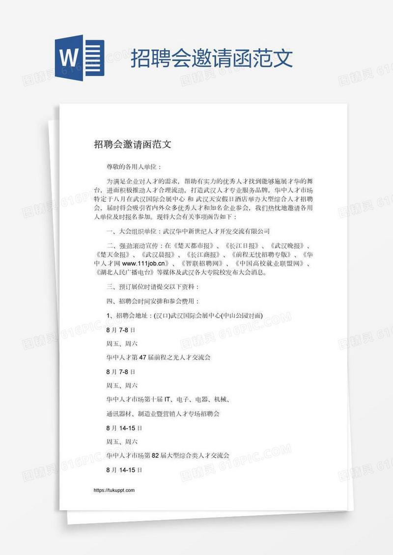招聘会邀请函范文