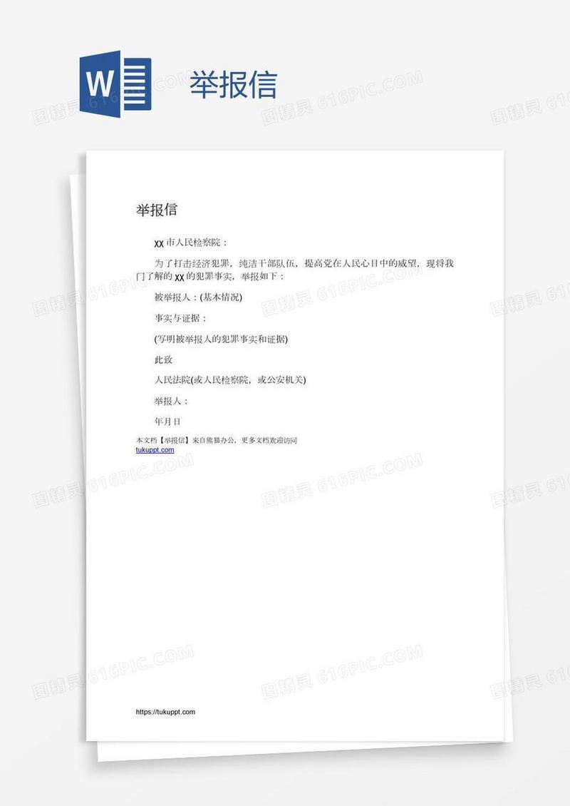 举报信