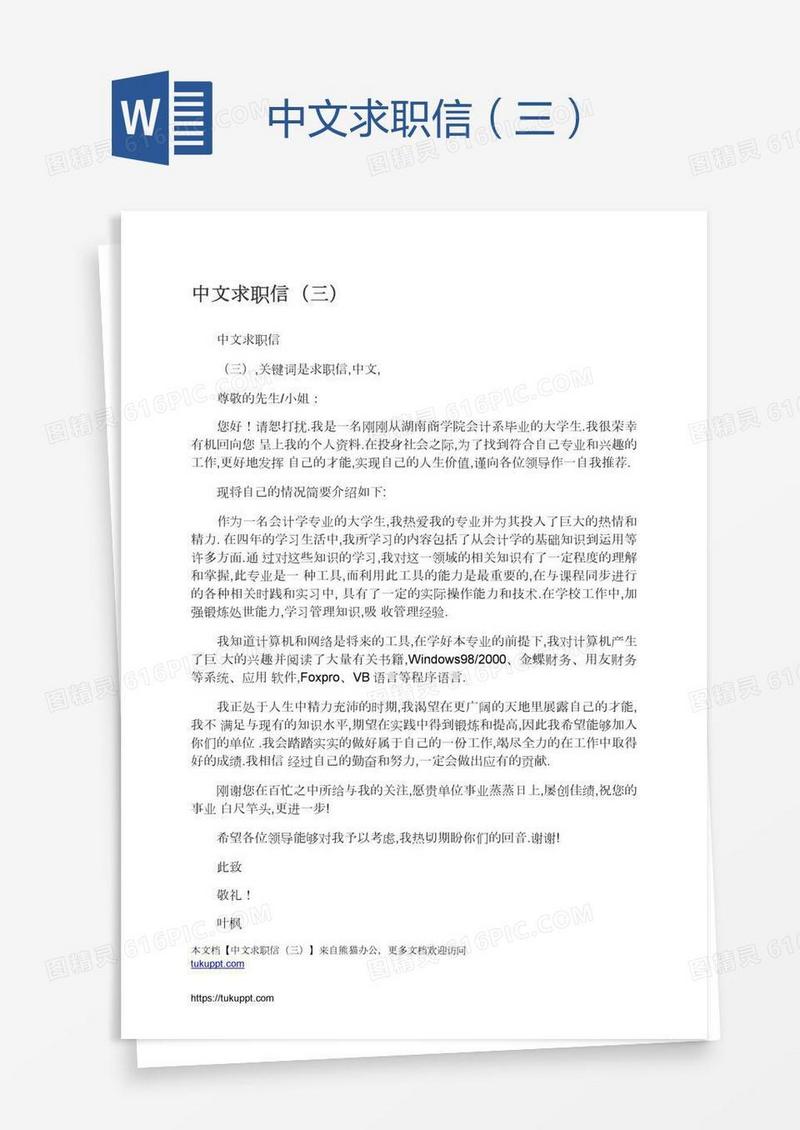 中文求职信（三）