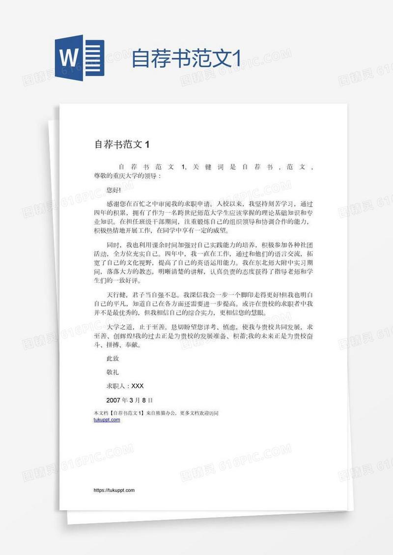 自荐书范文1