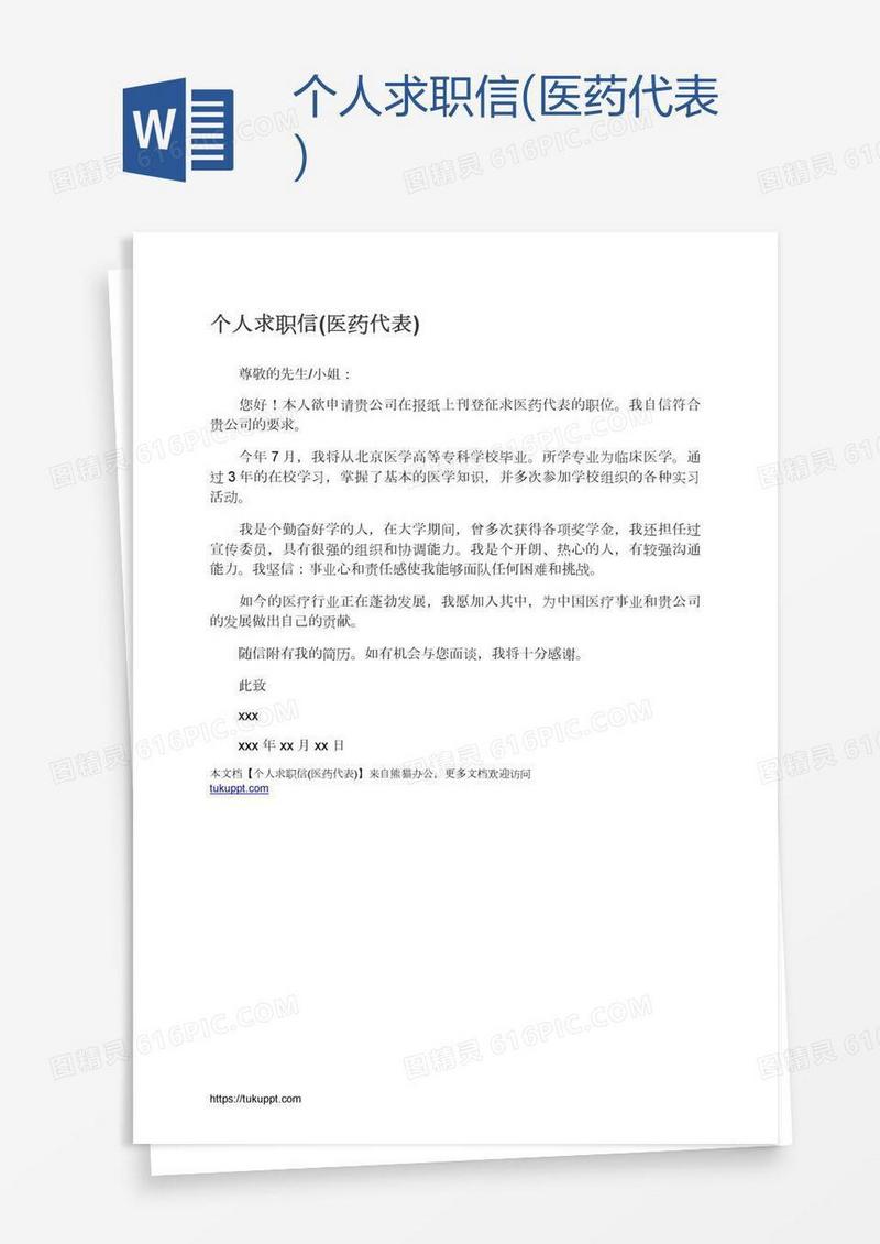个人求职信(医药代表)