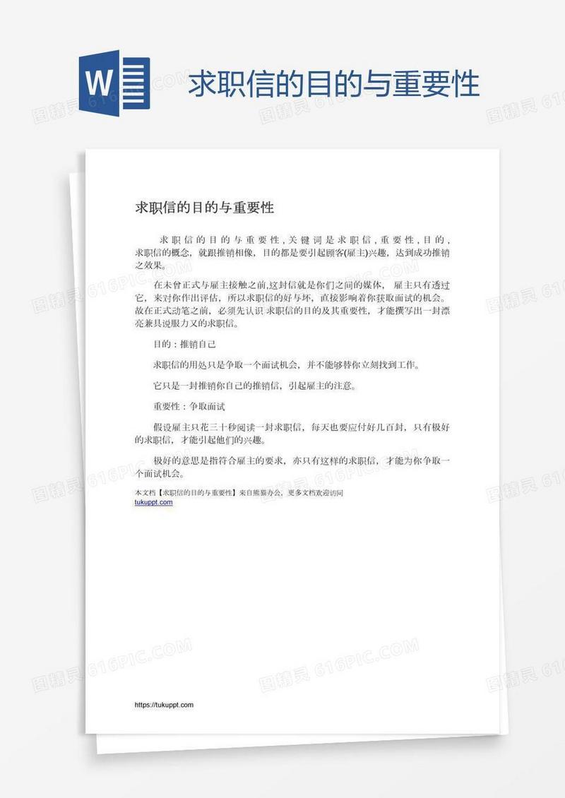求职信的目的与重要性