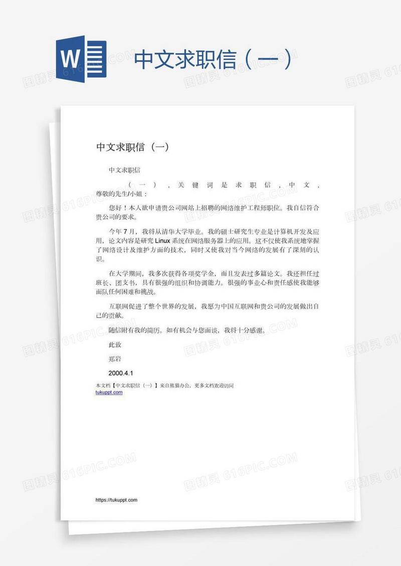 中文求职信（一）