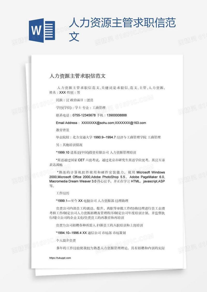 人力资源主管求职信范文