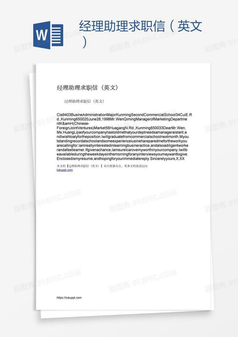 经理助理求职信（英文）