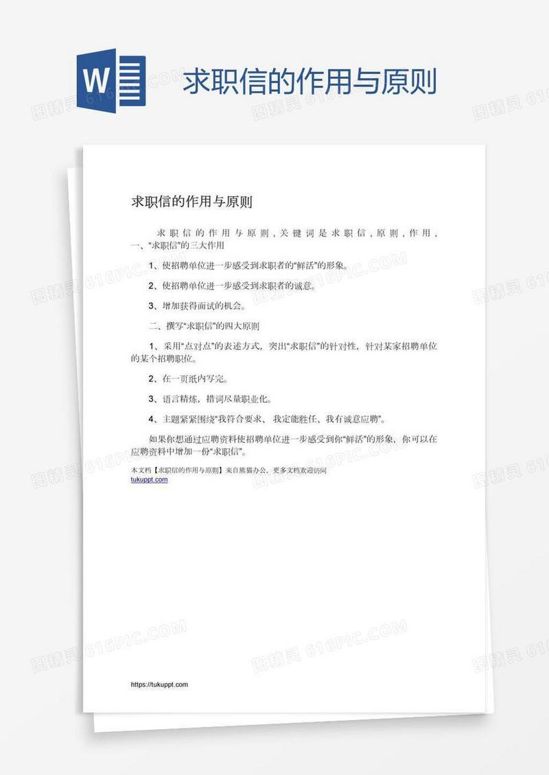 求职信的作用与原则