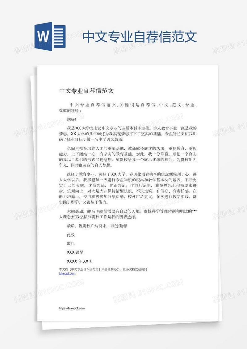 中文专业自荐信范文