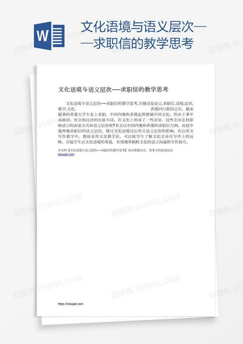 文化语境与语义层次──求职信的教学思考