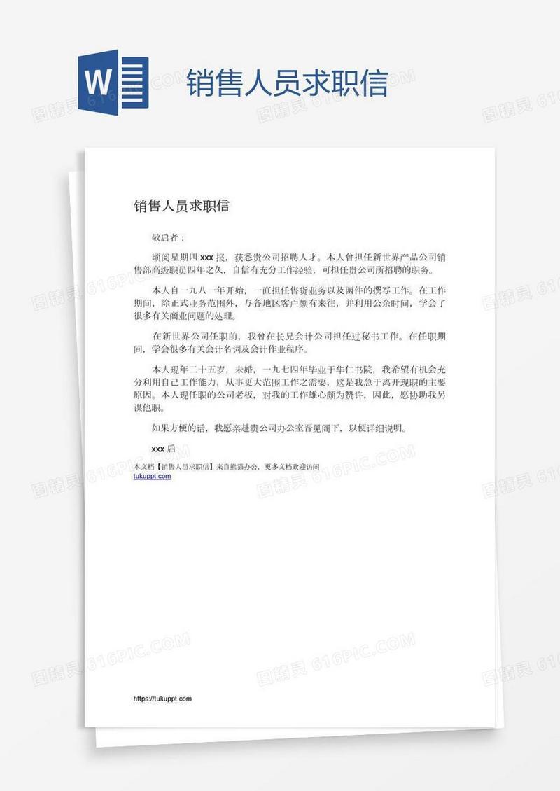 销售人员求职信