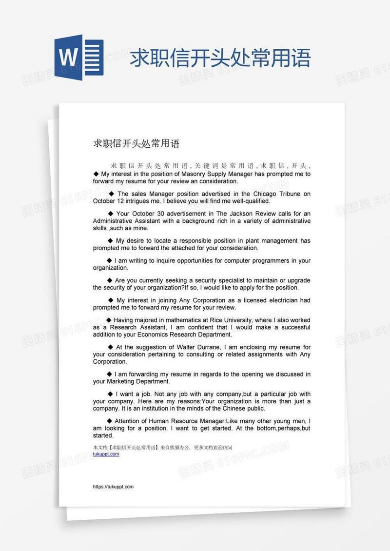 求职信开头处常用语