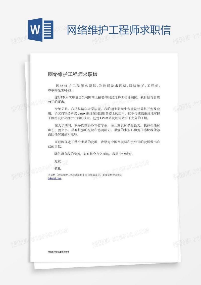 网络维护工程师求职信