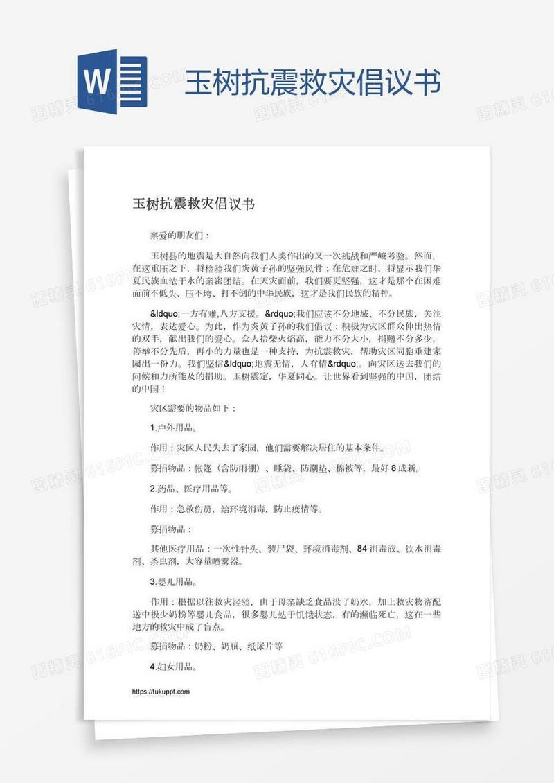 玉树抗震救灾倡议书