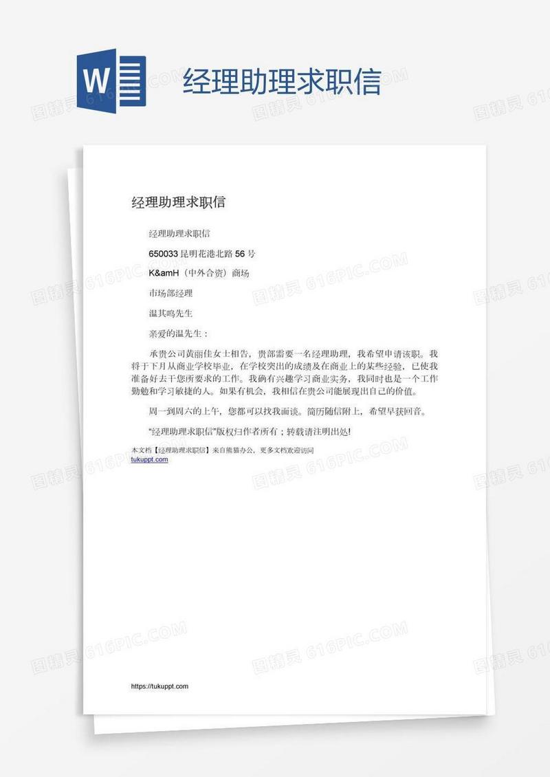 经理助理求职信