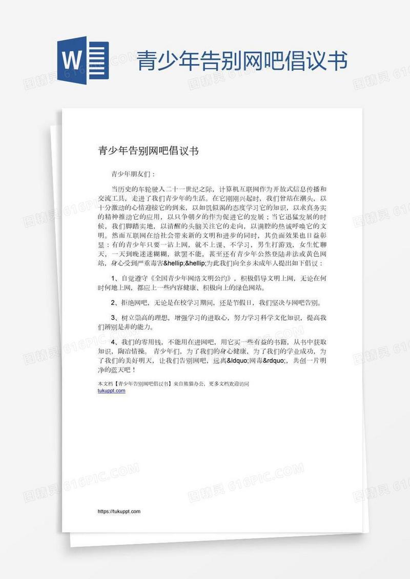 青少年告别网吧倡议书