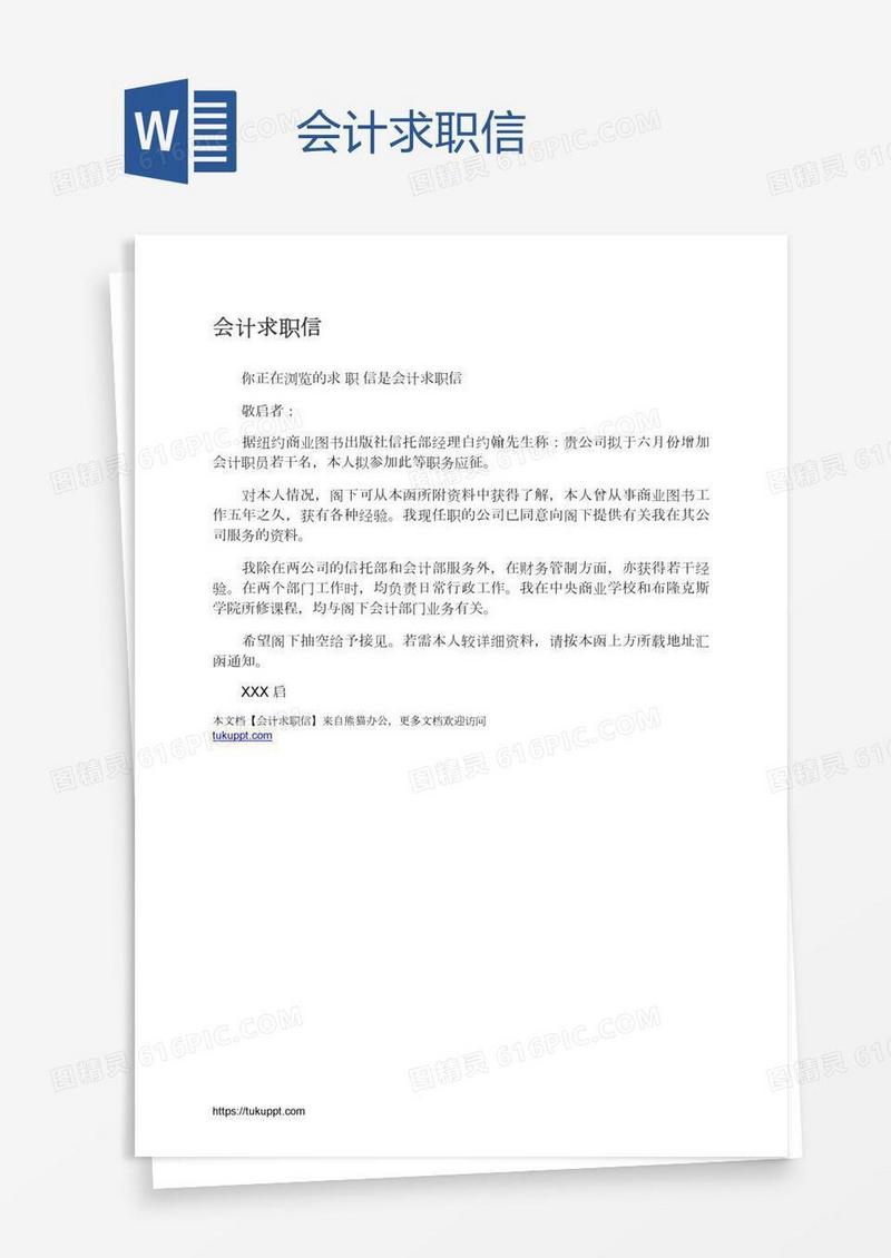会计求职信