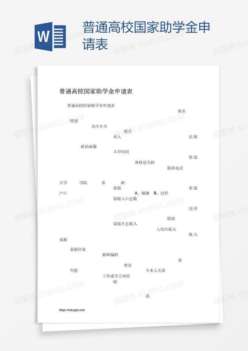 普通高校国家助学金申请表