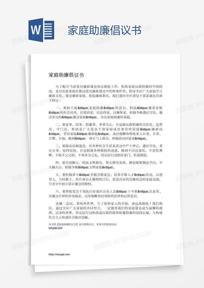 家庭助廉倡议书