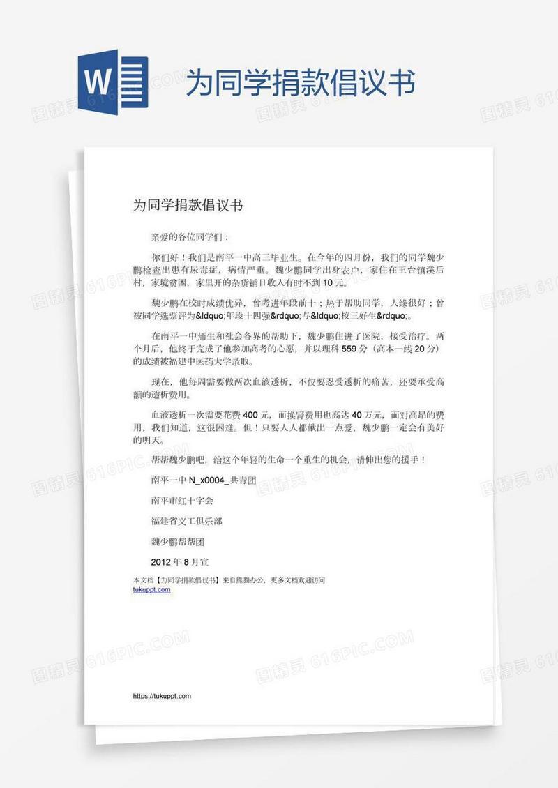 为同学捐款倡议书