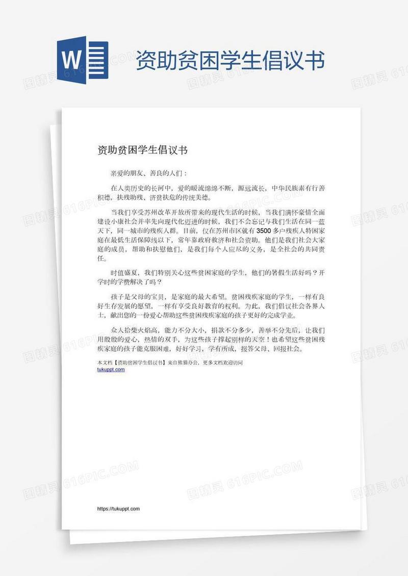 资助贫困学生倡议书