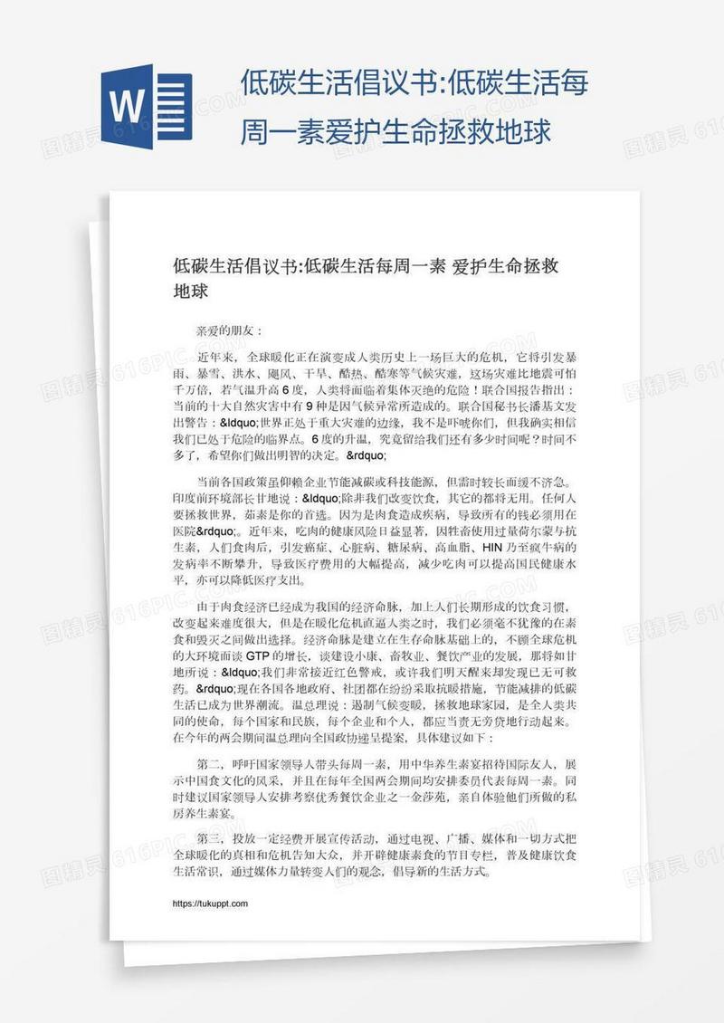 低碳生活倡议书:低碳生活每周一素爱护生命拯救地球