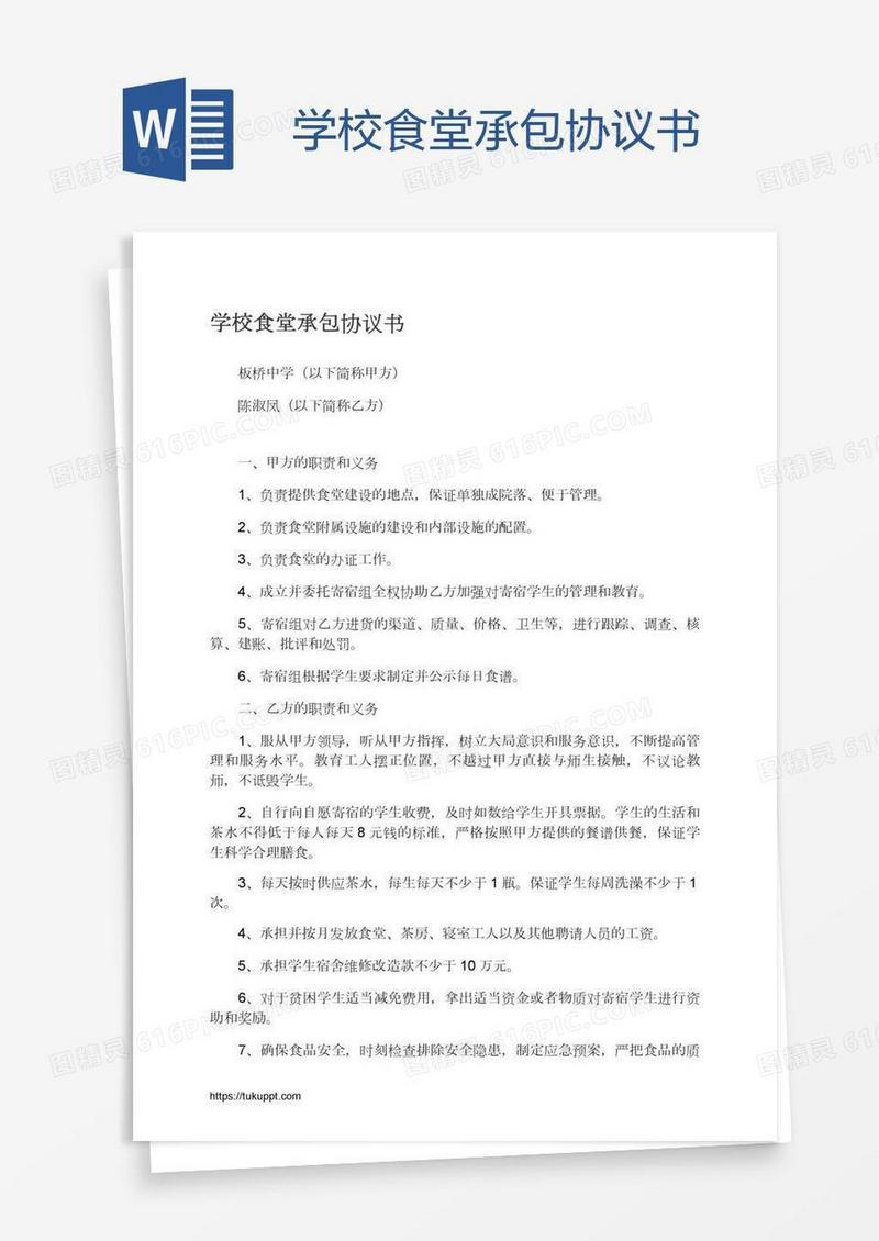 学校食堂承包协议书