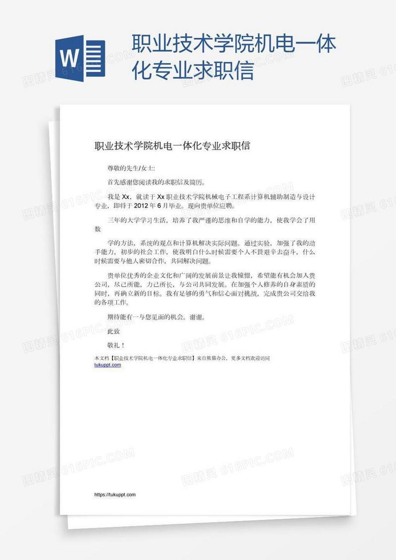 职业技术学院机电一体化专业求职信