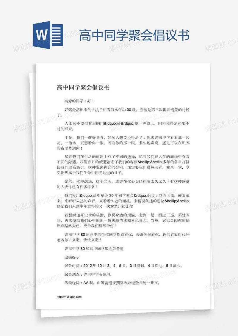 高中同学聚会倡议书