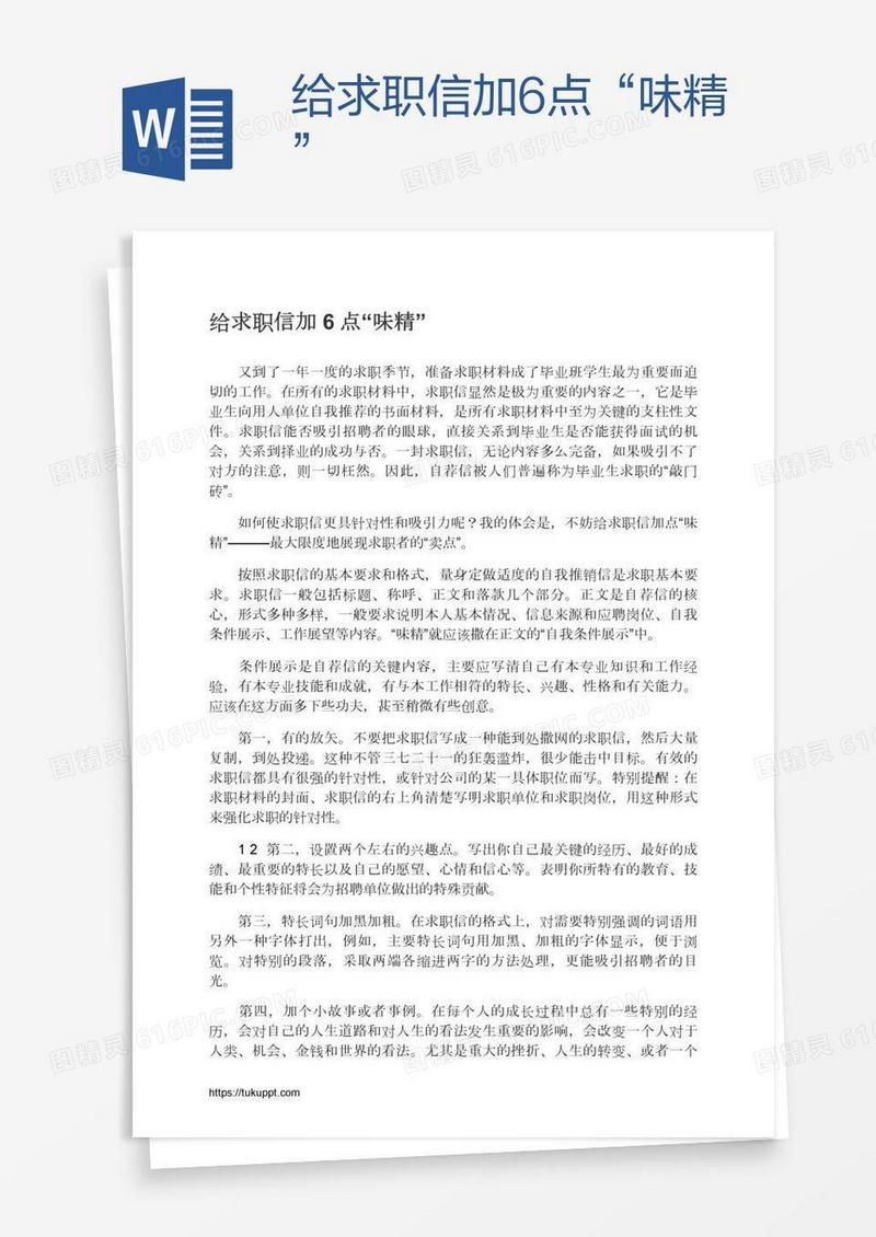 给求职信加6点“味精”