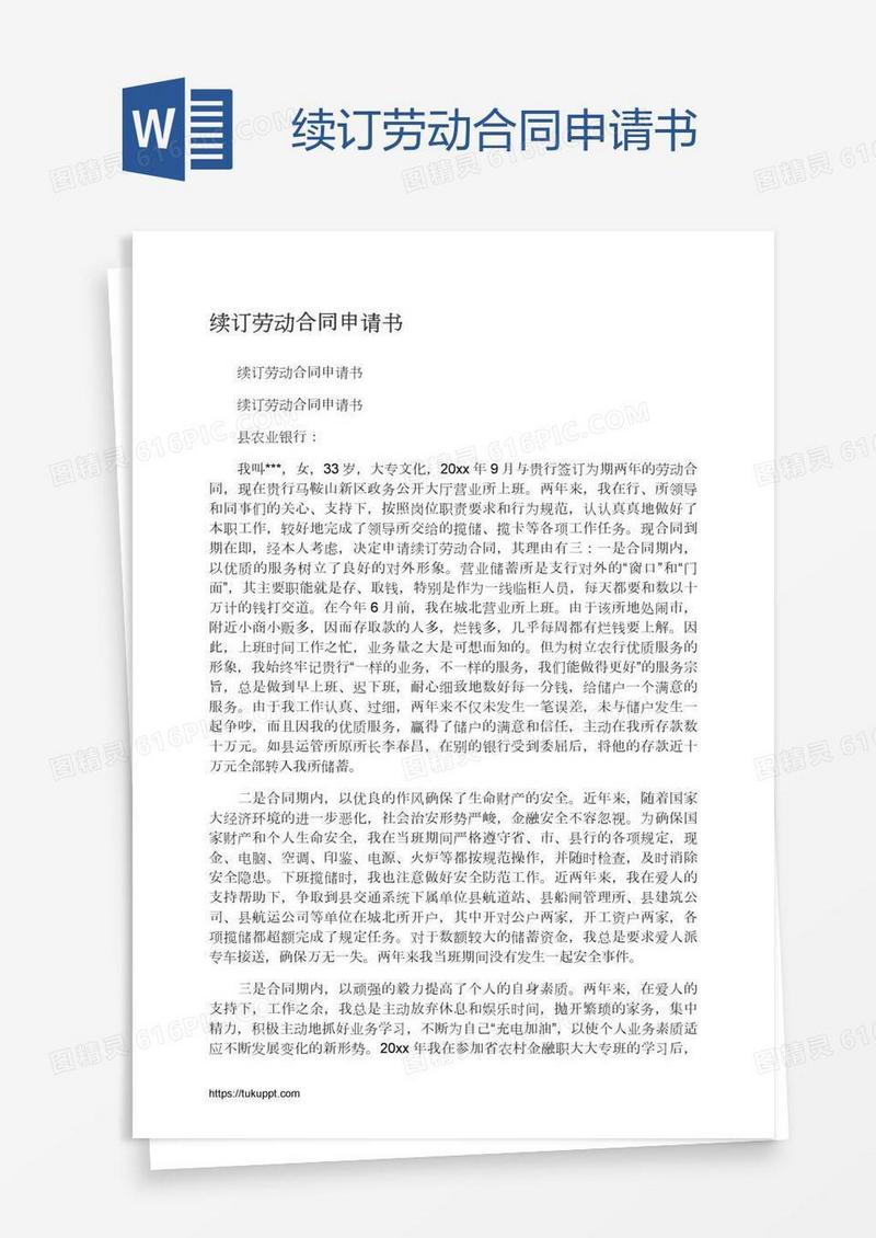 续订劳动合同申请书