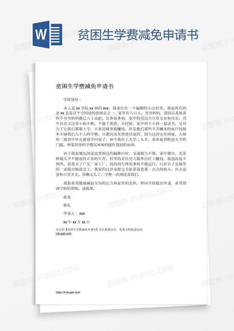 贫困生学费减免申请书