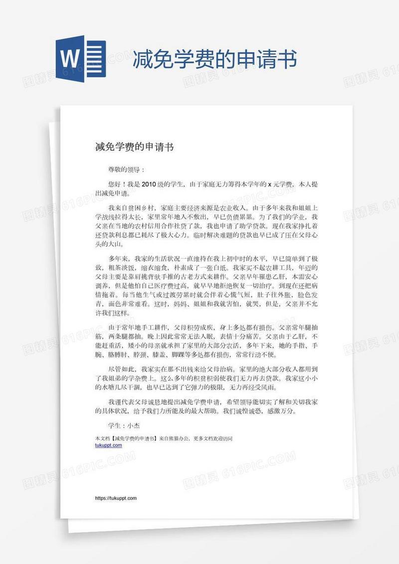 减免学费的申请书