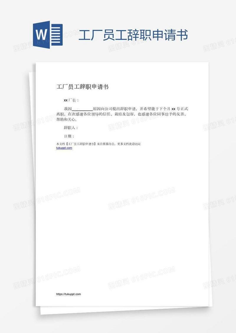 工厂员工辞职申请书