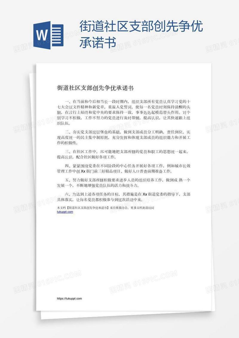街道社区支部创先争优承诺书