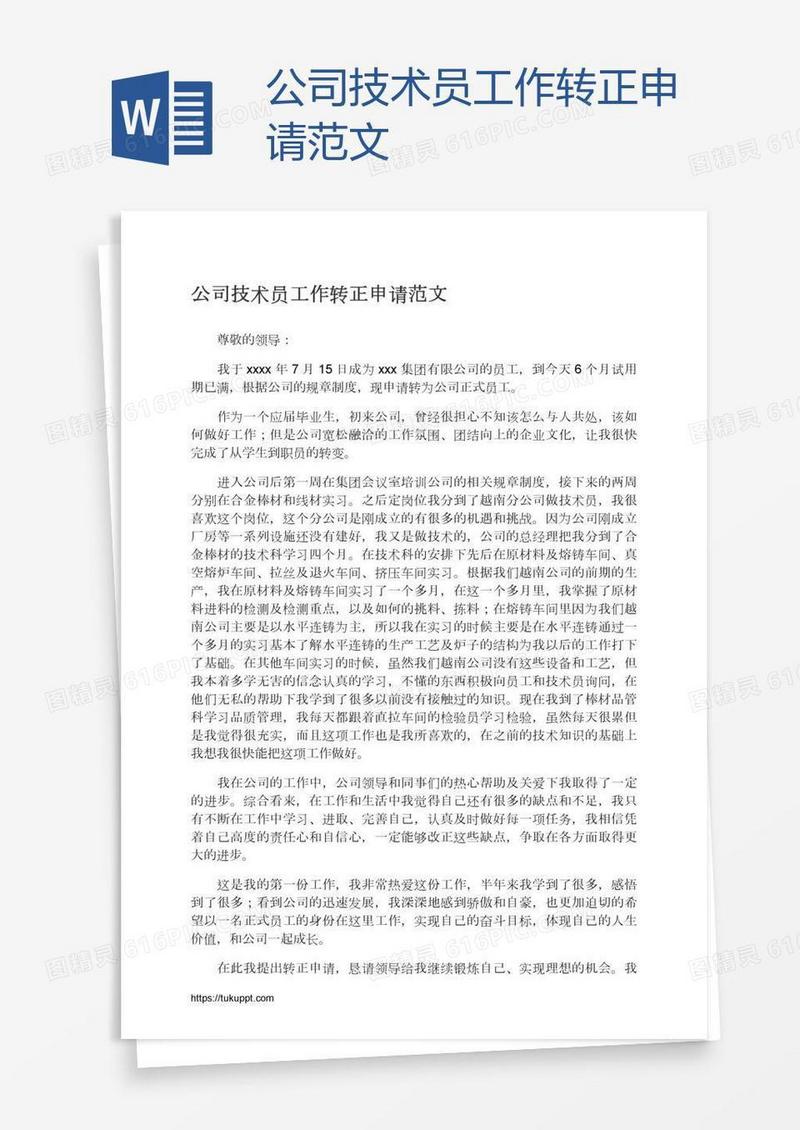 公司技术员工作转正申请范文