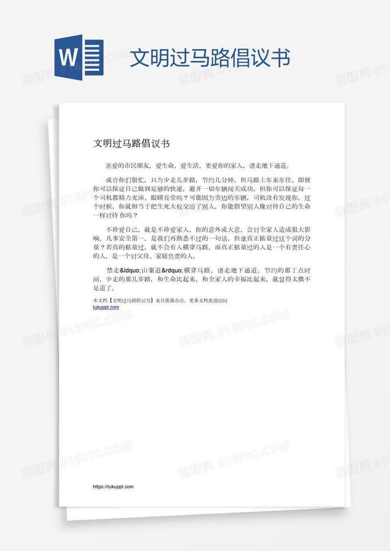 文明过马路倡议书