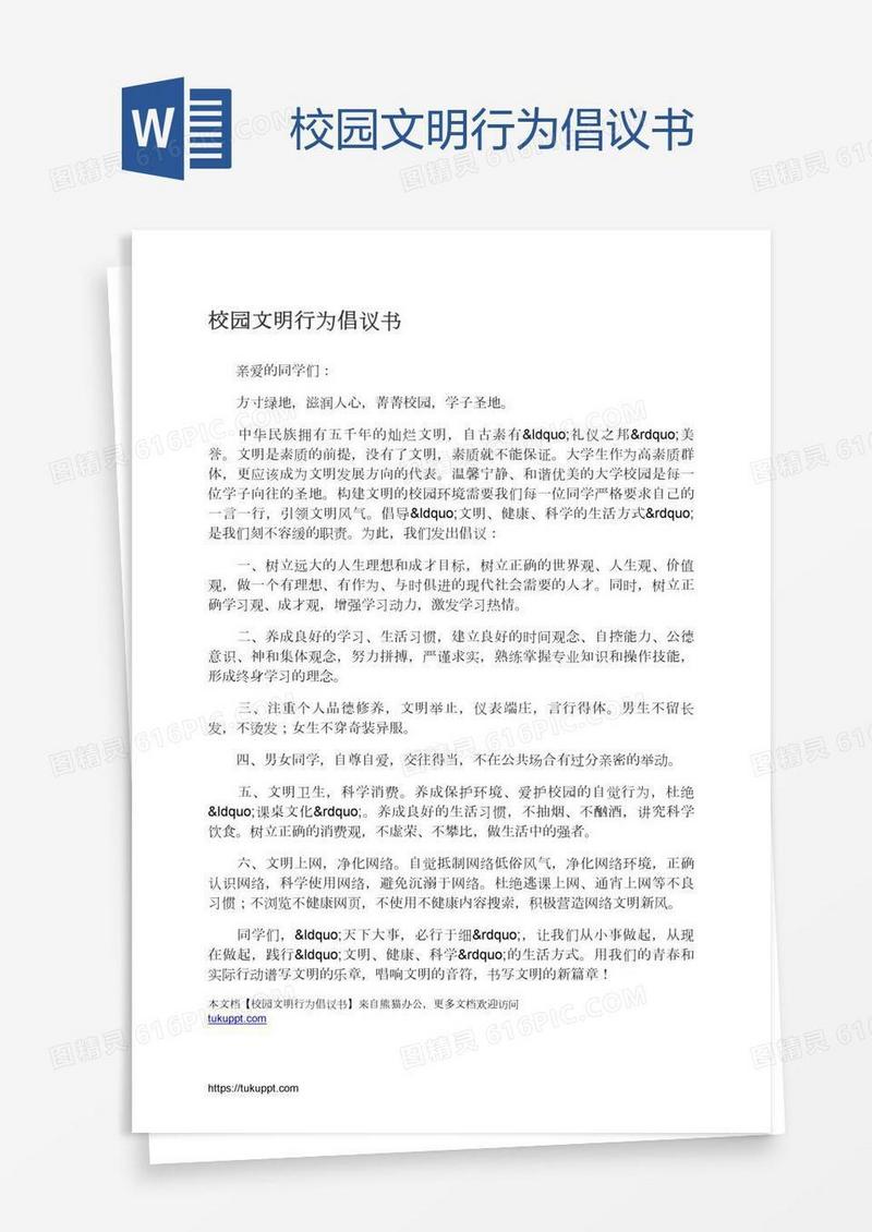 校园文明行为倡议书