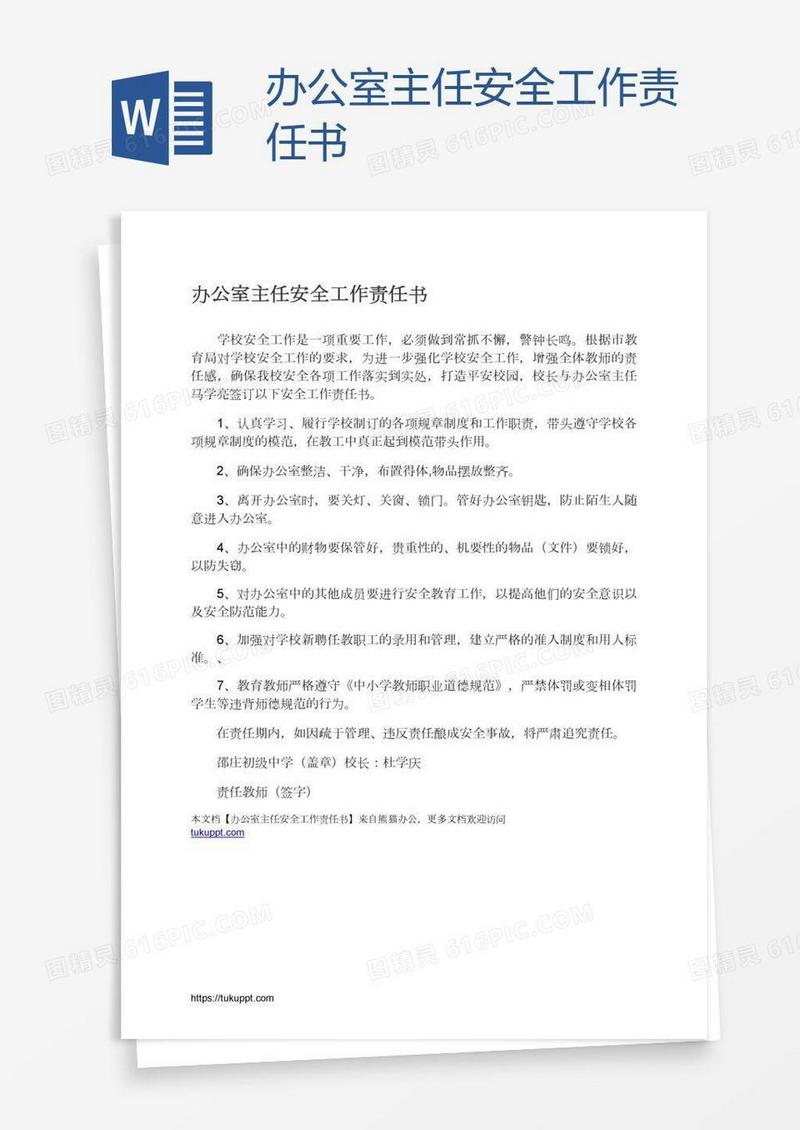 办公室主任安全工作责任书