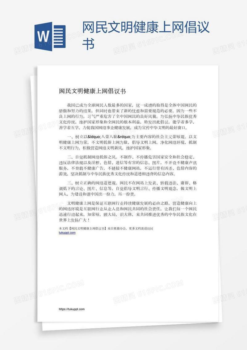 网民文明健康上网倡议书