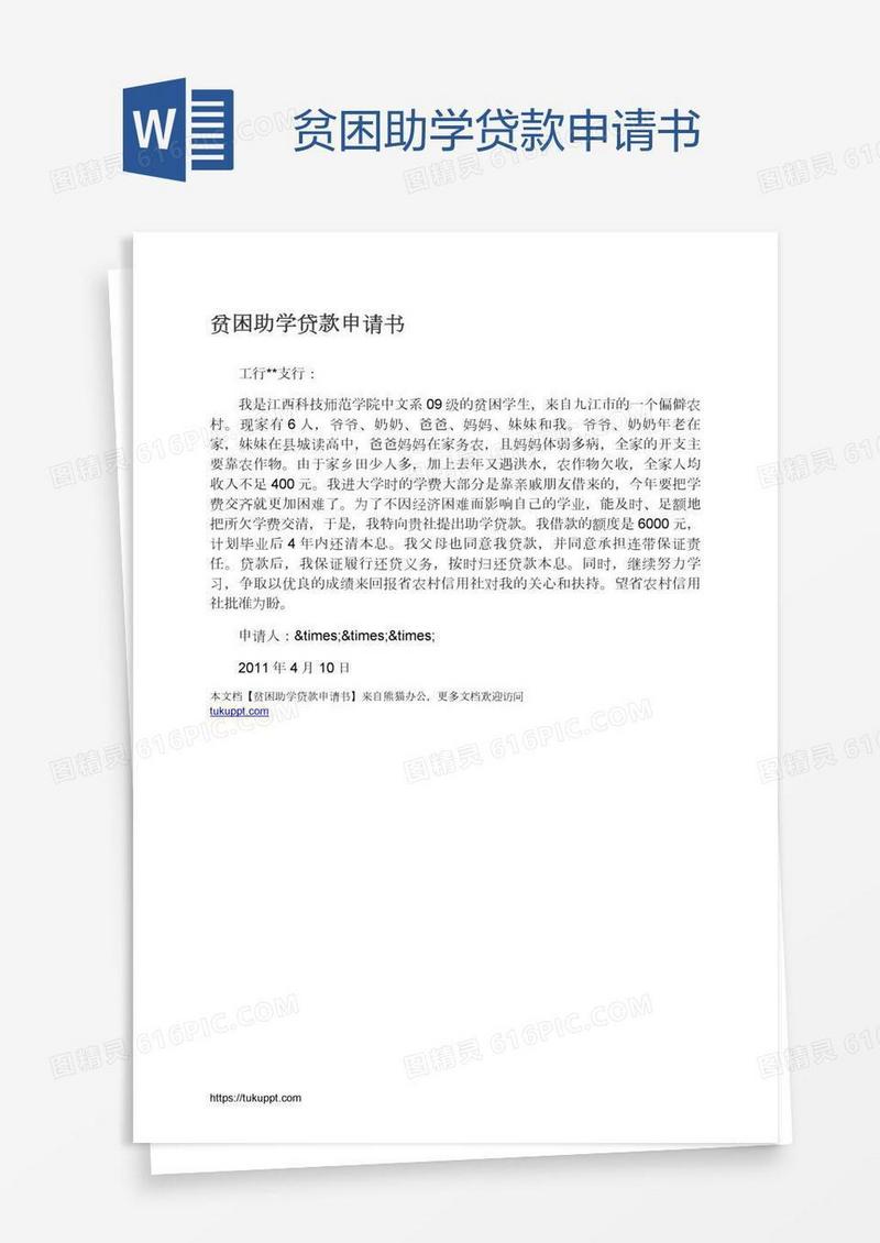 贫困助学贷款申请书
