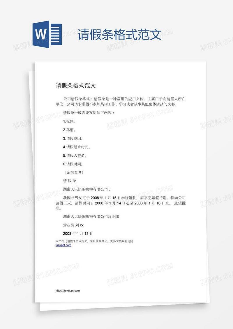 请假条格式范文