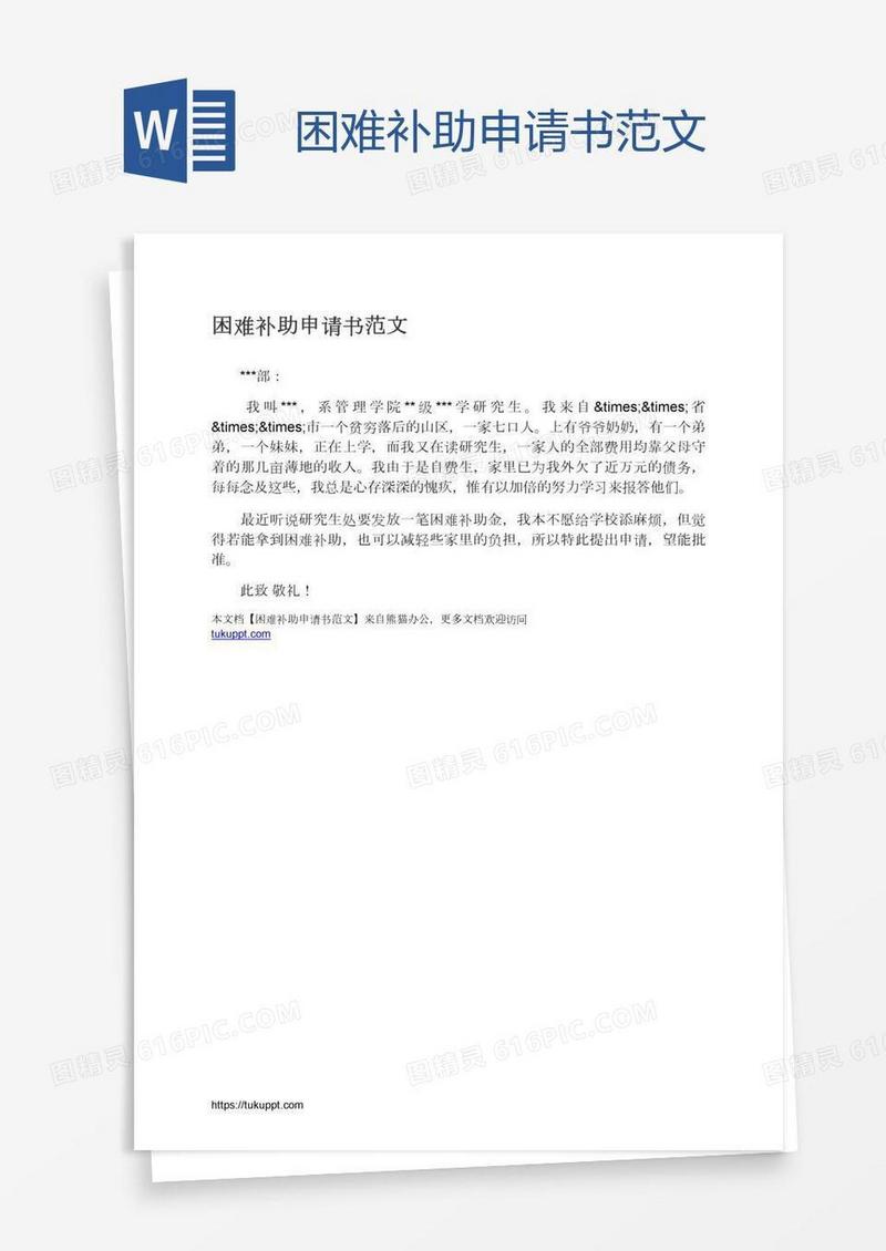 困难补助申请书范文