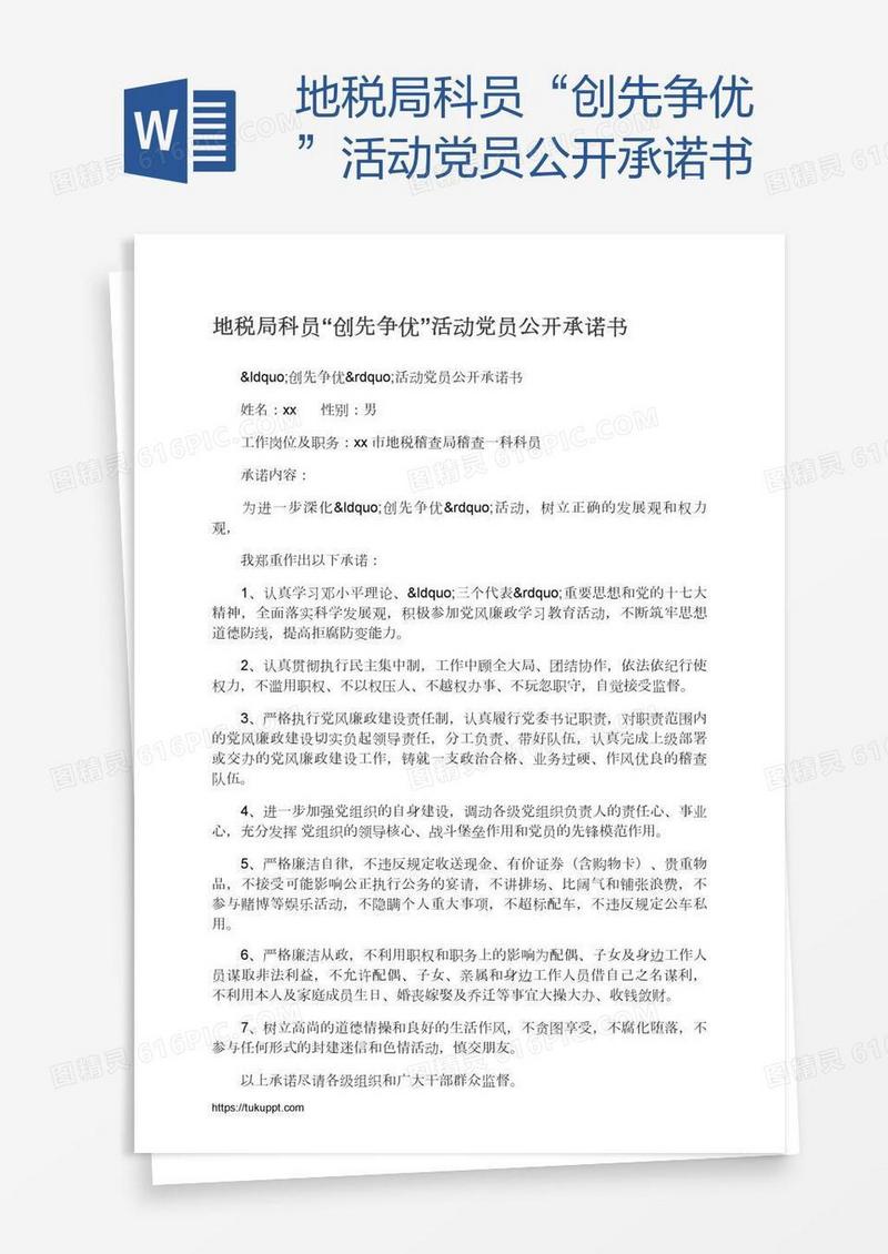 地税局科员“创先争优”活动党员公开承诺书