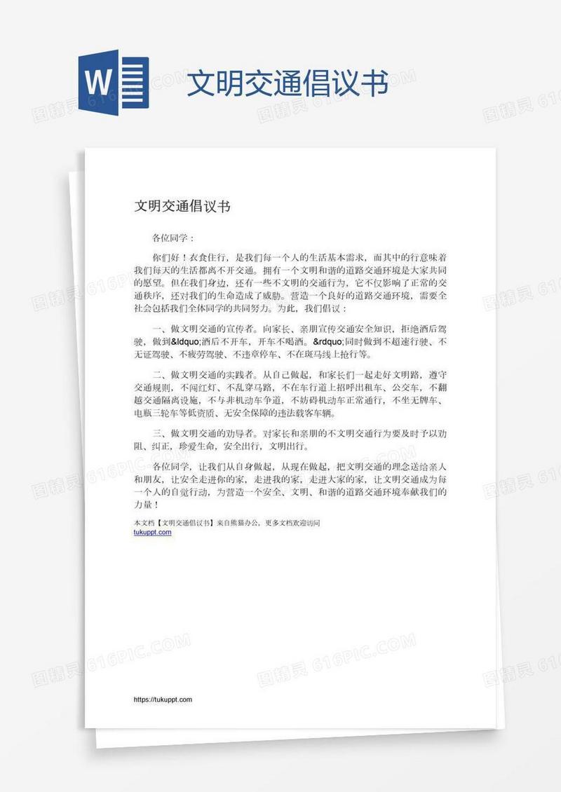 文明交通倡议书