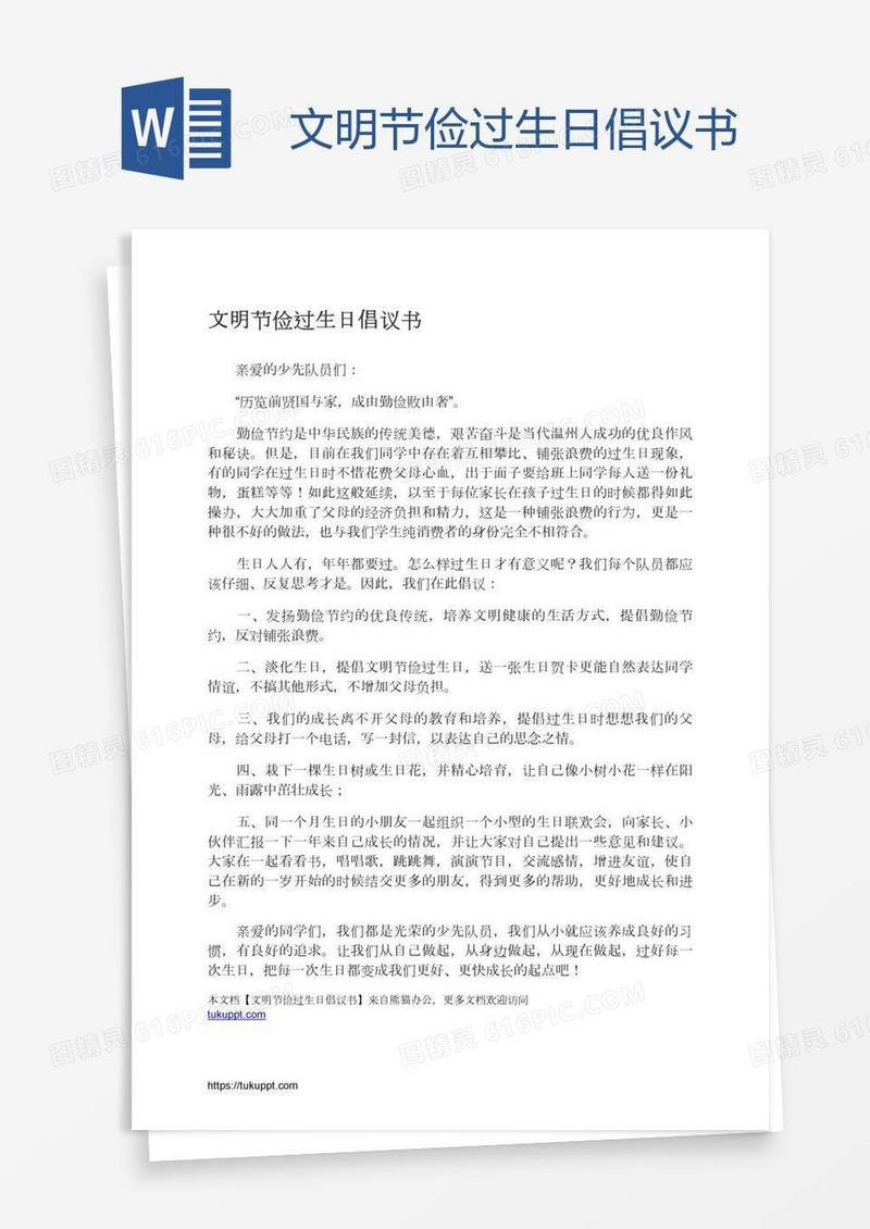 文明节俭过生日倡议书