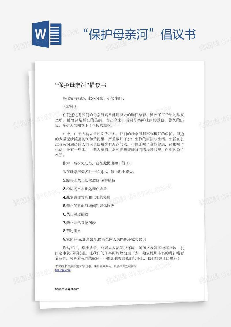 “保护母亲河”倡议书